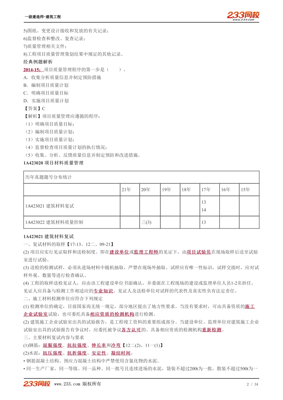 2022-一级建造师-建筑工程-教材精讲班-1A423010-1A424040.pdf_第2页
