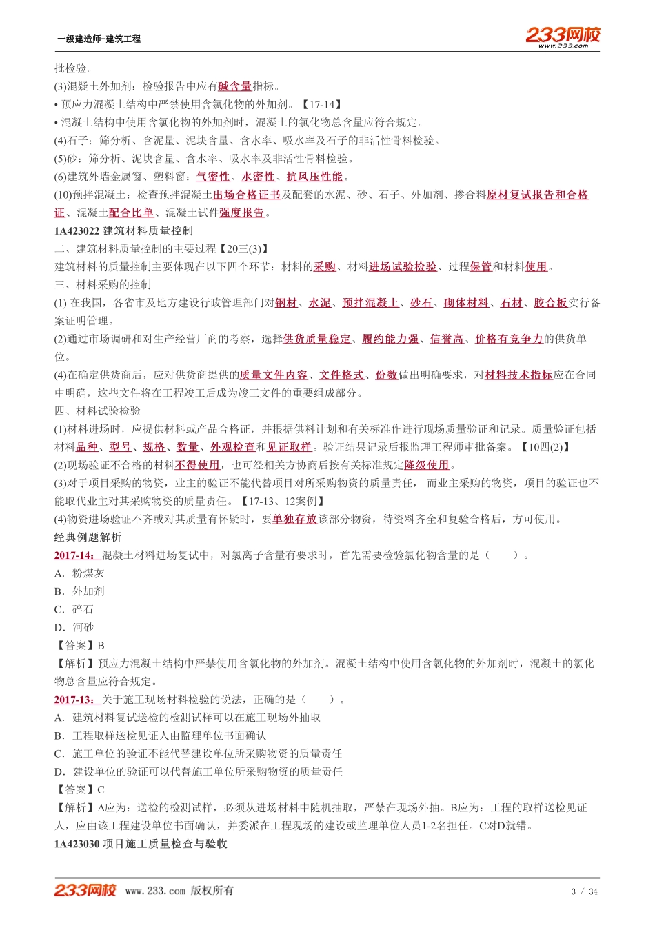 2022-一级建造师-建筑工程-教材精讲班-1A423010-1A424040.pdf_第3页