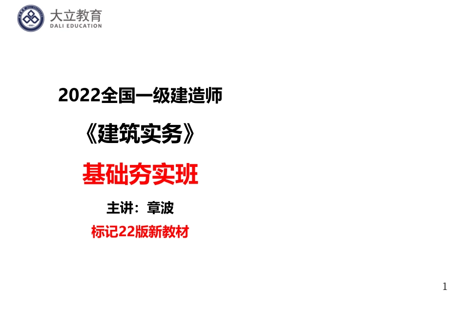 2022一建《建筑》基础夯实讲义：打印版1页1个.pdf_第1页