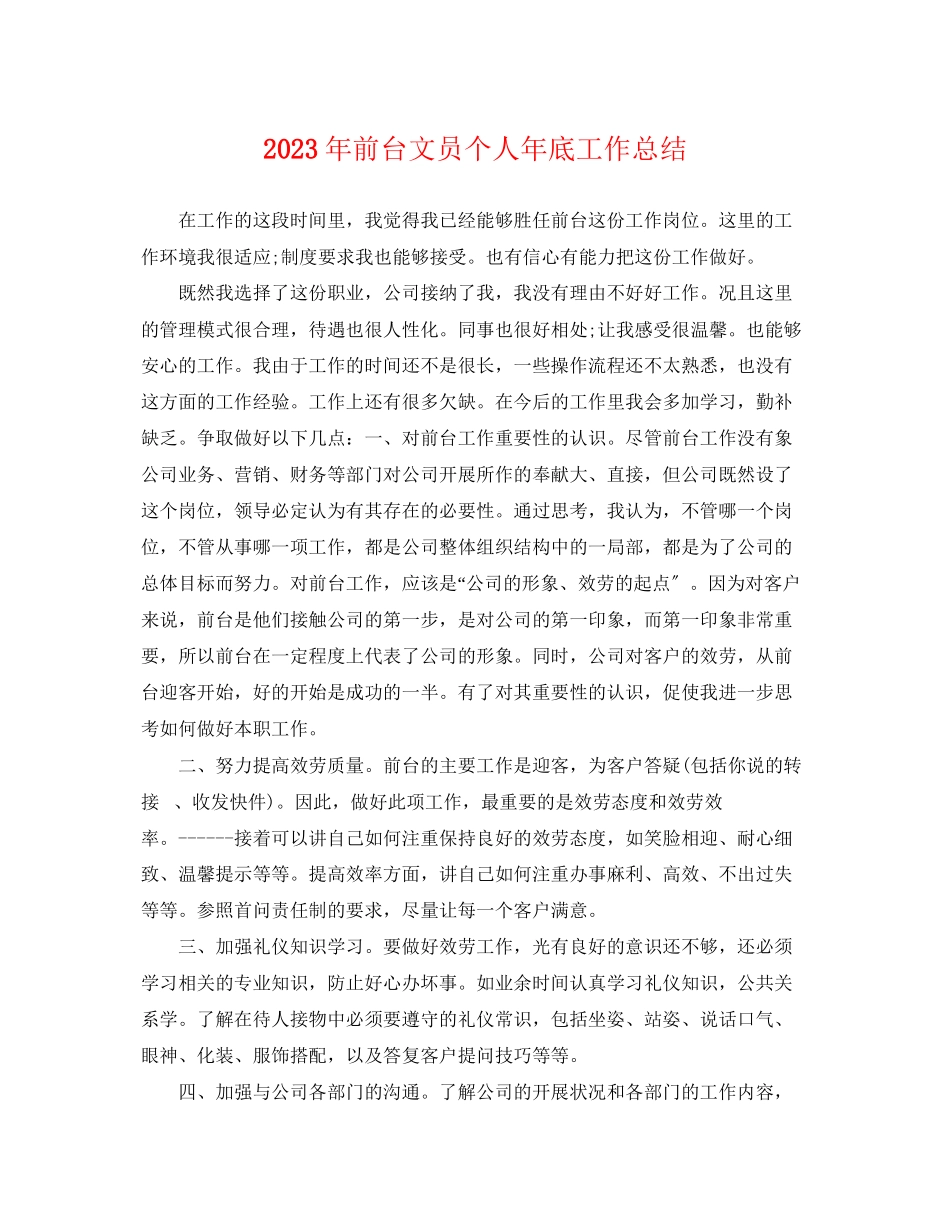 2023年前台文员个人底工作总结2范文.docx_第1页