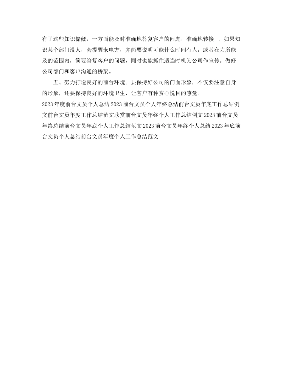 2023年前台文员个人底工作总结2范文.docx_第2页