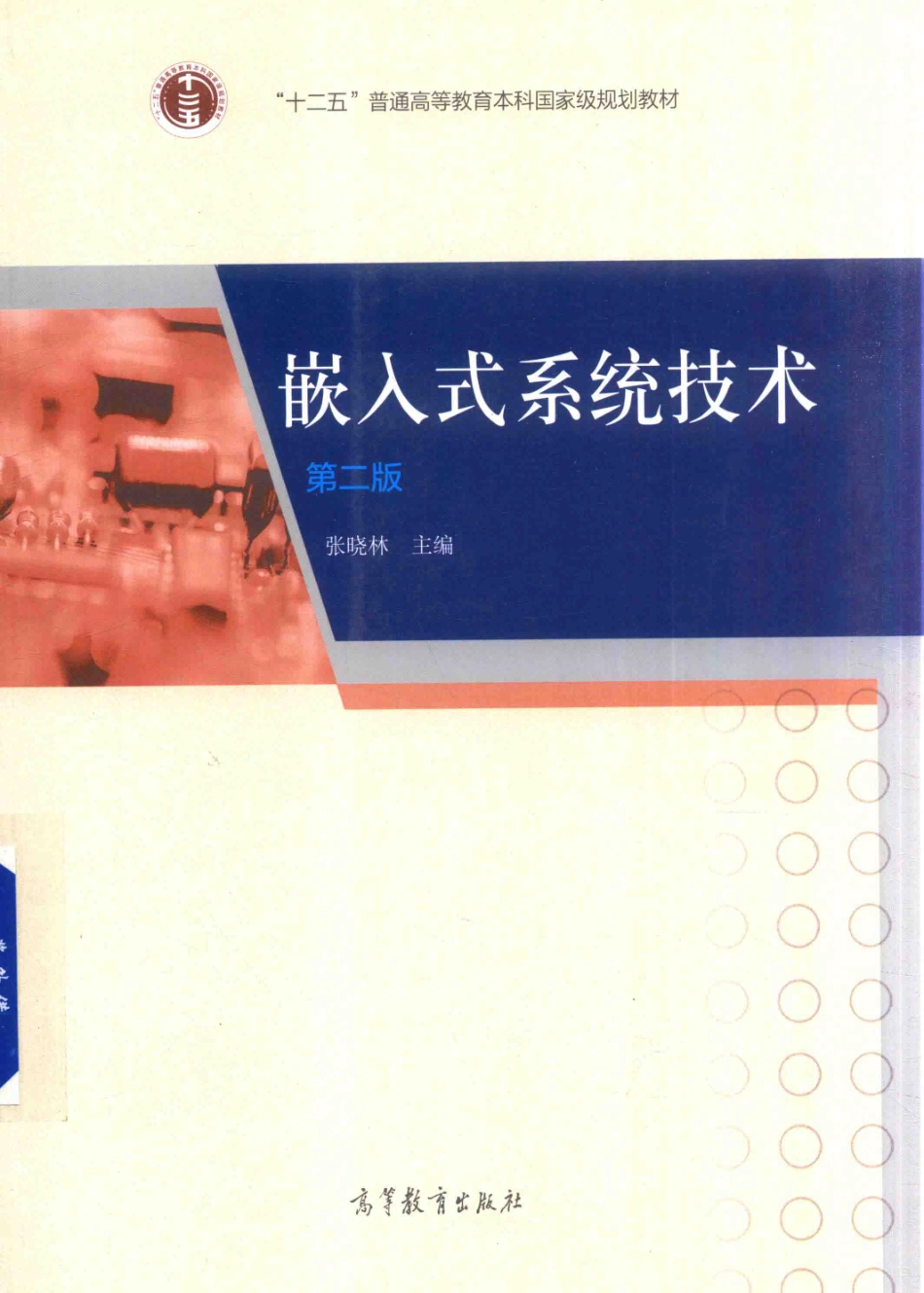 7-嵌入式系统技术-张晓林.pdf_第1页