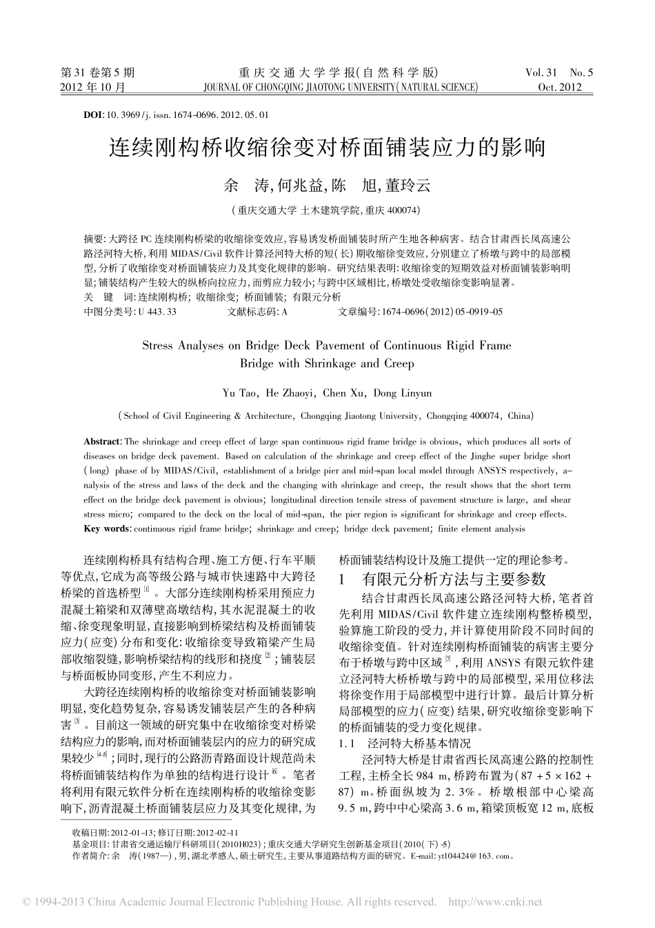 09-连续刚构桥收缩徐变对桥面铺装应力的影响.pdf_第1页