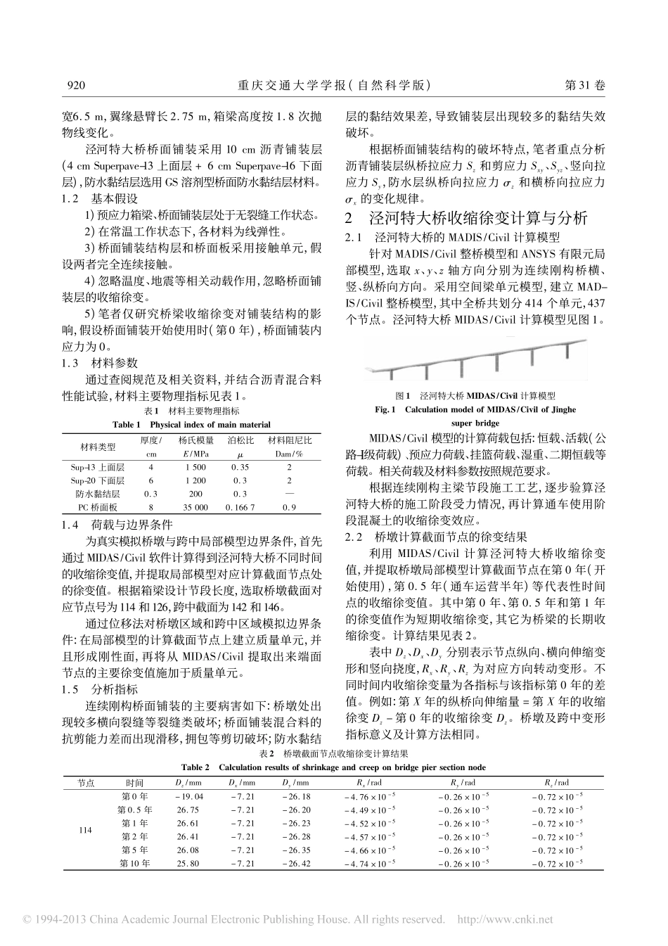 09-连续刚构桥收缩徐变对桥面铺装应力的影响.pdf_第2页
