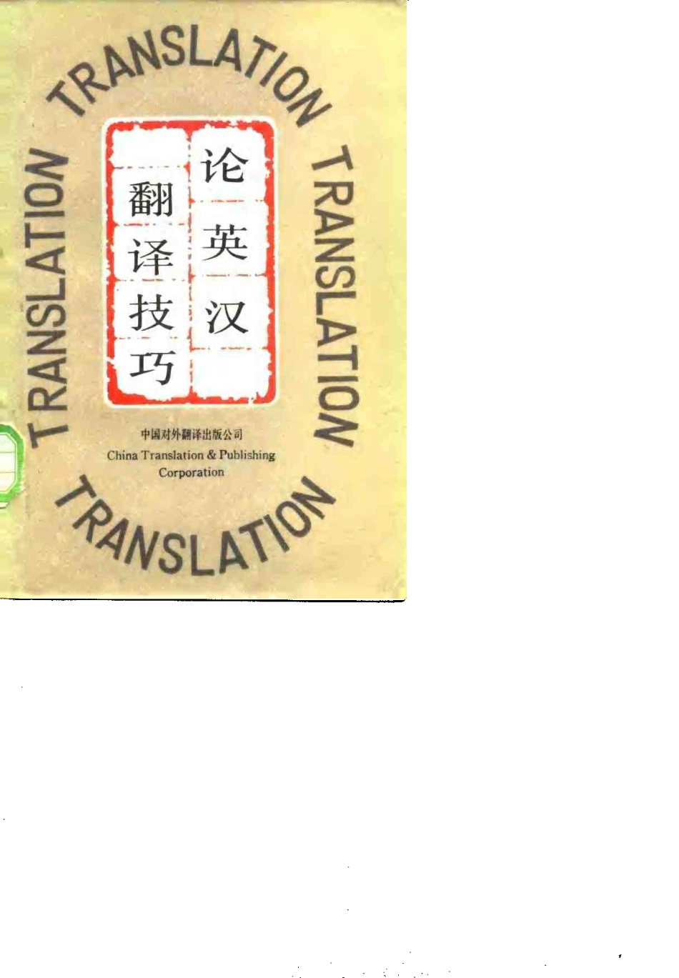 中国对外翻译出版：论英汉翻译技巧.pdf_第1页