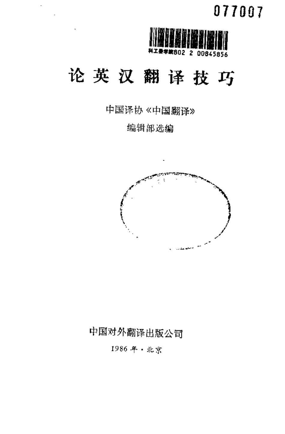 中国对外翻译出版：论英汉翻译技巧.pdf_第2页