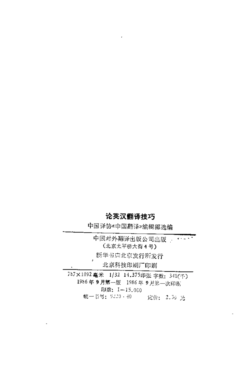 中国对外翻译出版：论英汉翻译技巧.pdf_第3页