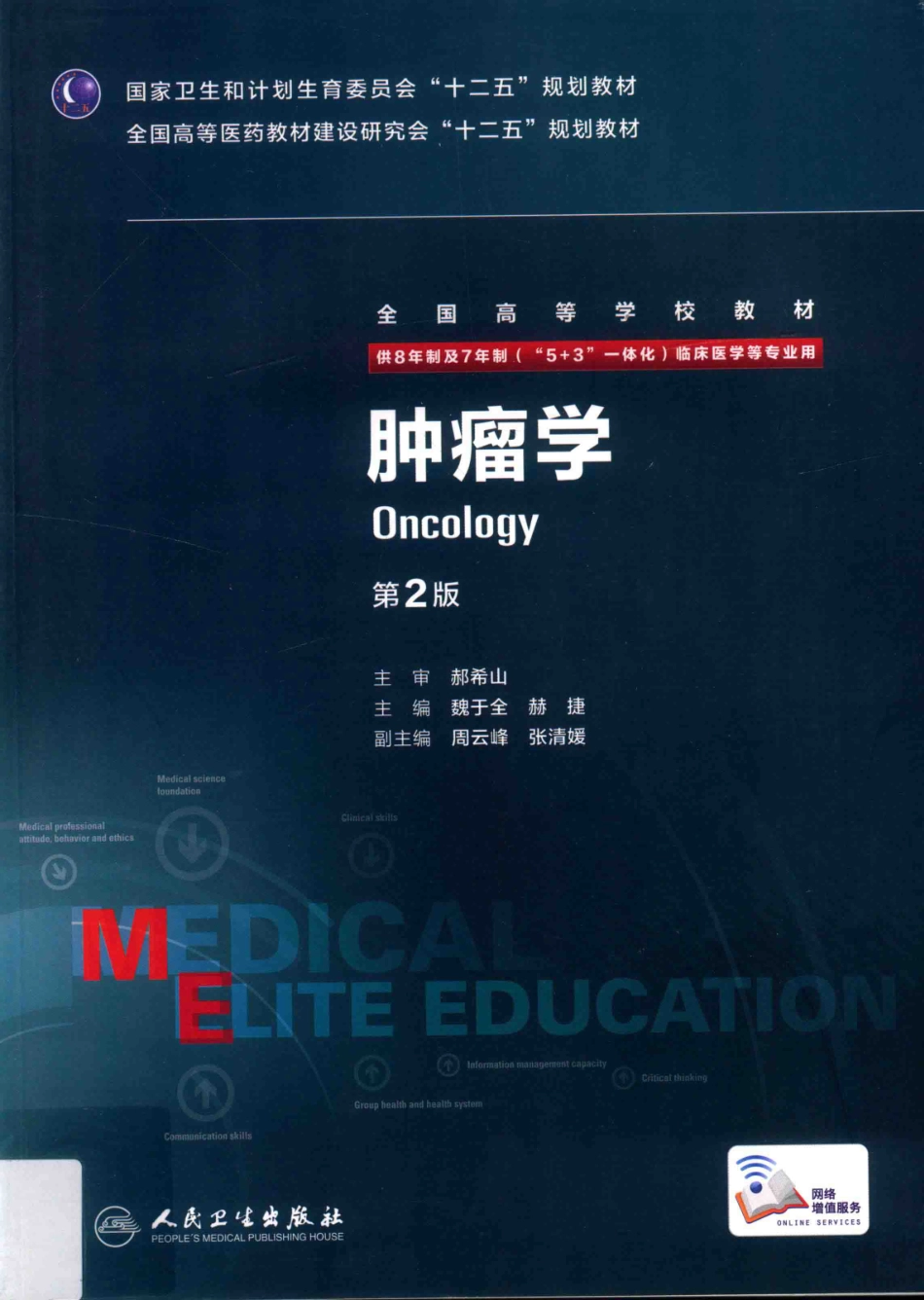 肿瘤学 八年制教材第2版(1).pdf_第1页