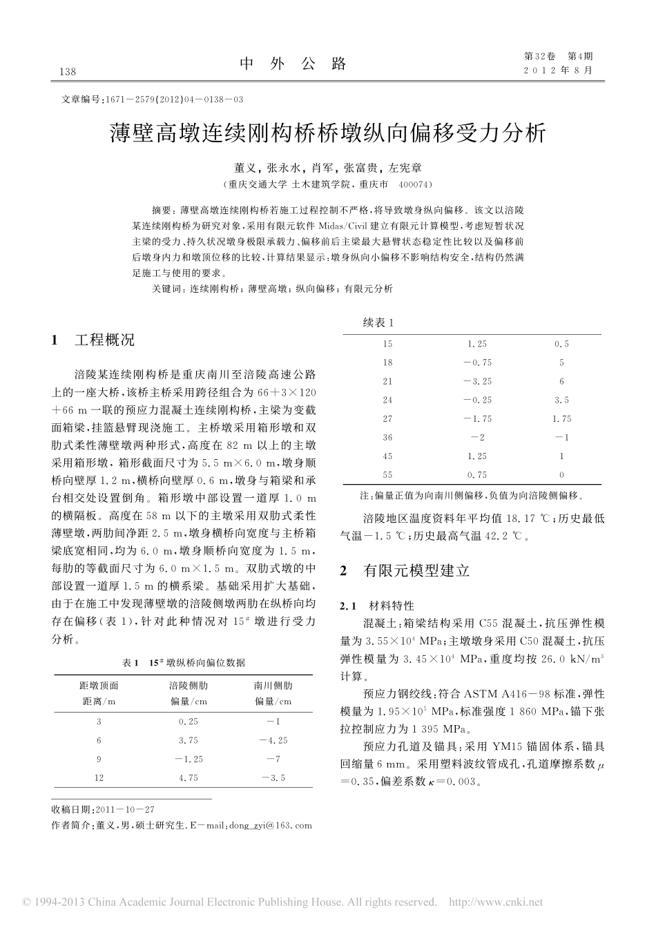 01-薄壁高墩连续刚构桥桥墩纵向偏移受力分析.pdf_第1页