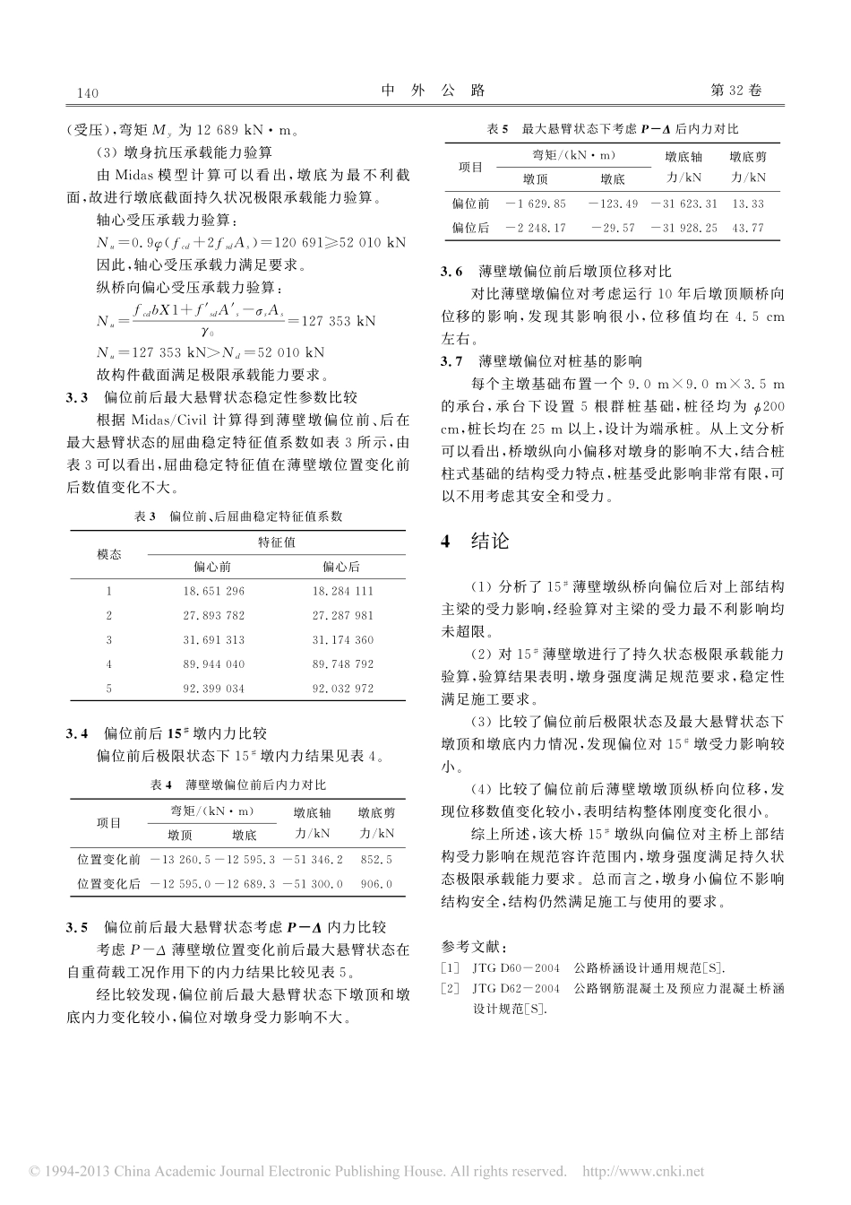 01-薄壁高墩连续刚构桥桥墩纵向偏移受力分析.pdf_第3页