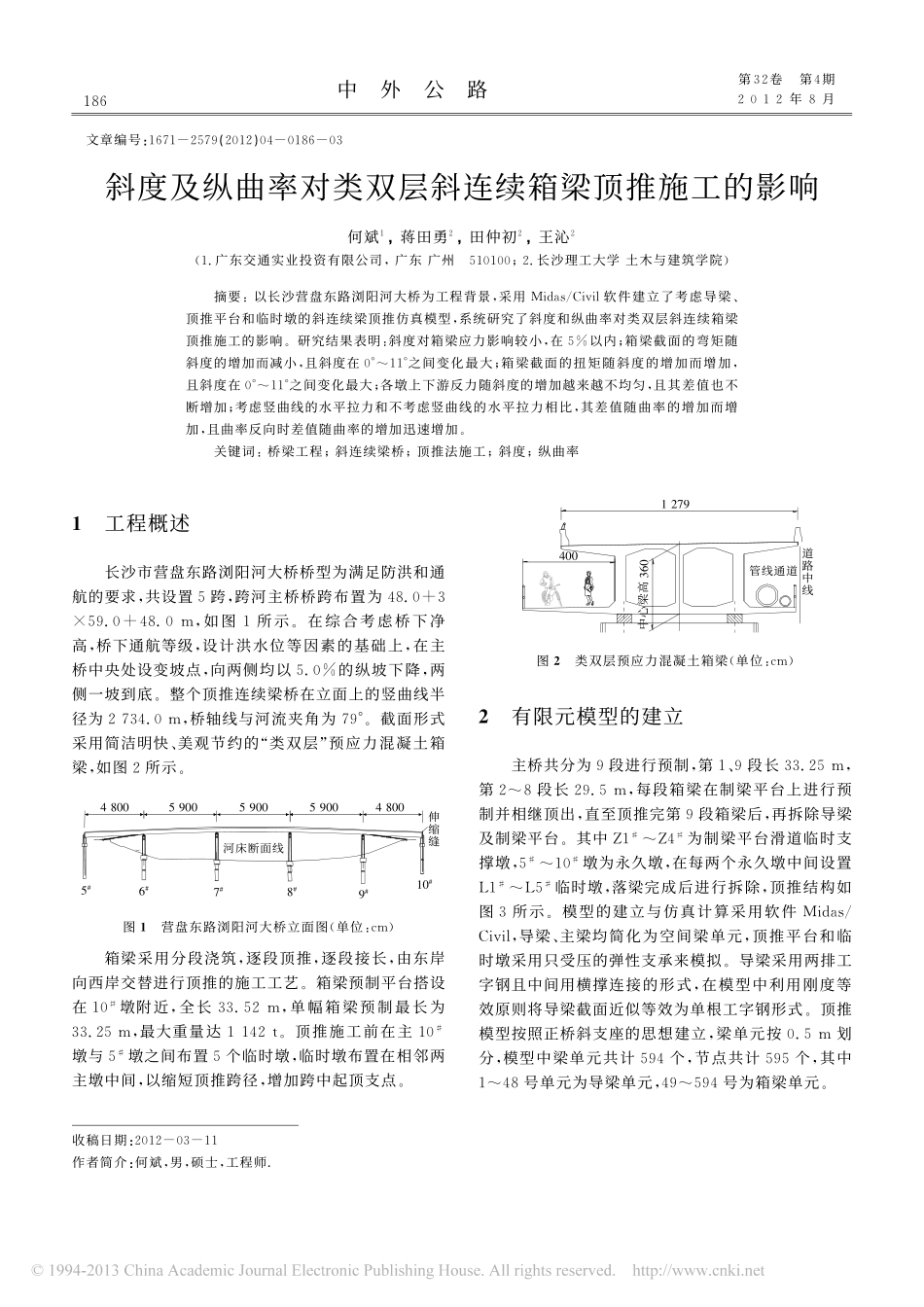 01-斜度及纵曲率对类双层斜连续箱梁顶推施工的影响.pdf_第1页