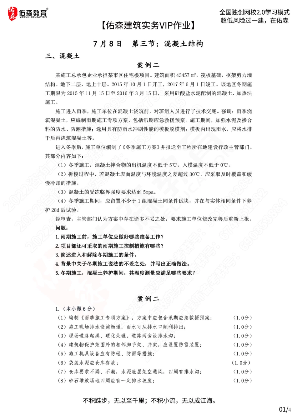 【佑森建筑实务VIP作业答案】：7月8日.pdf_第1页