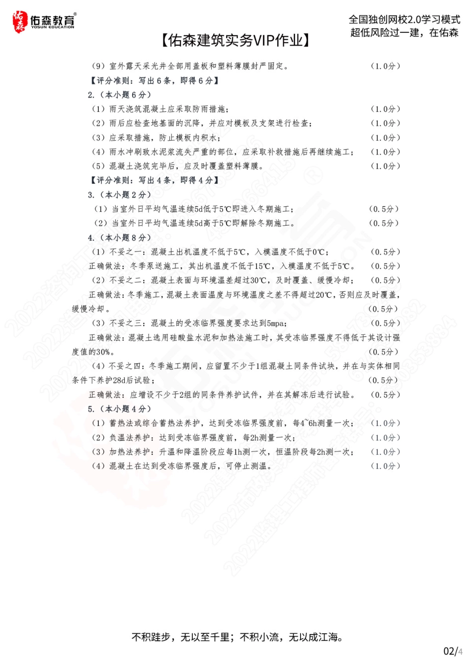 【佑森建筑实务VIP作业答案】：7月8日.pdf_第2页