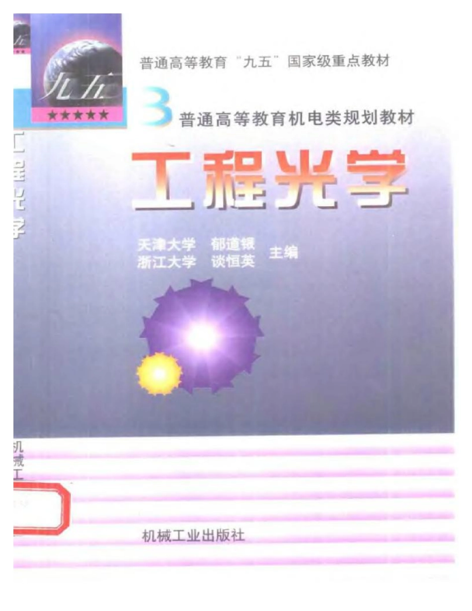 15-工程光学-郁道垠.pdf_第1页