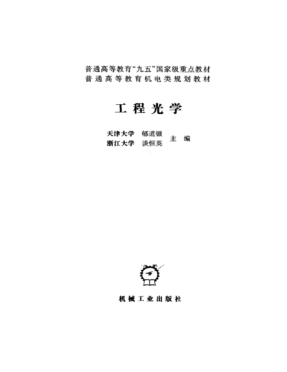 15-工程光学-郁道垠.pdf_第2页