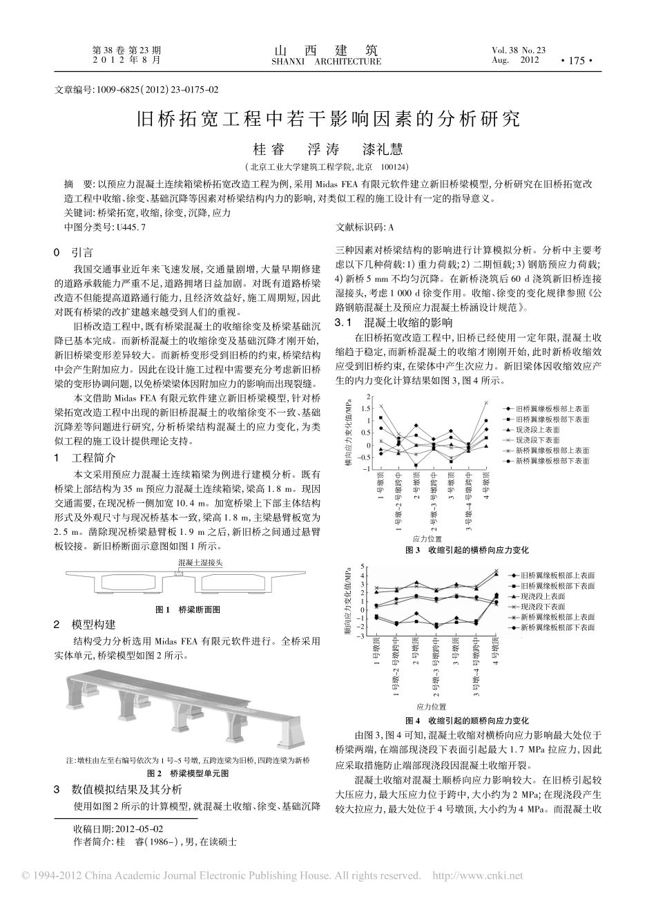 21-检测加固-旧桥拓宽工程中若干影响因素的分析研究.pdf_第1页