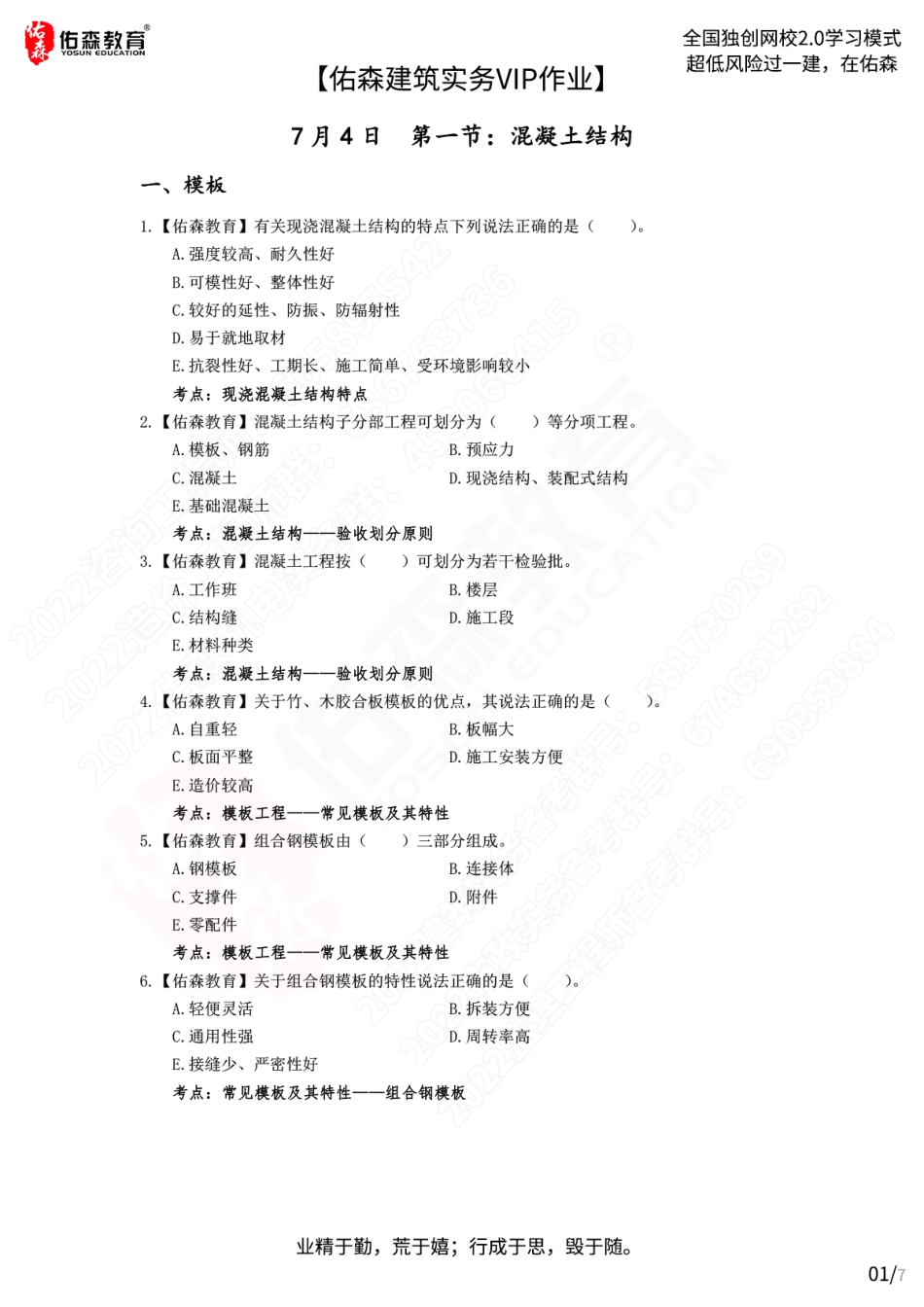 【佑森建筑实务VIP作业】：7月4日.pdf_第1页