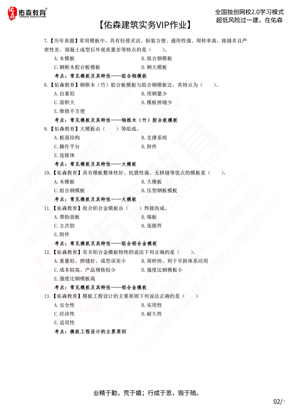 【佑森建筑实务VIP作业】：7月4日.pdf_第2页