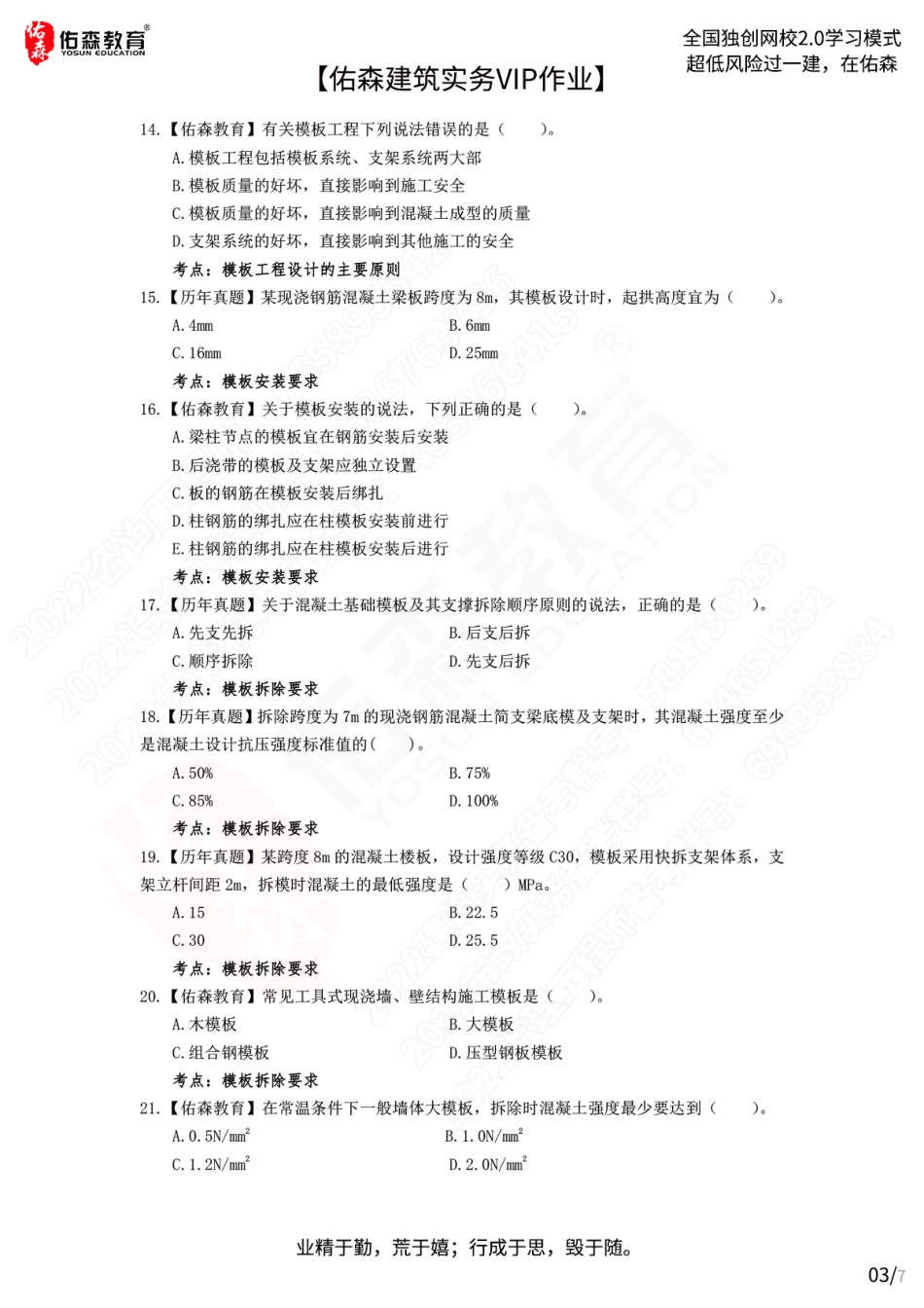 【佑森建筑实务VIP作业】：7月4日.pdf_第3页