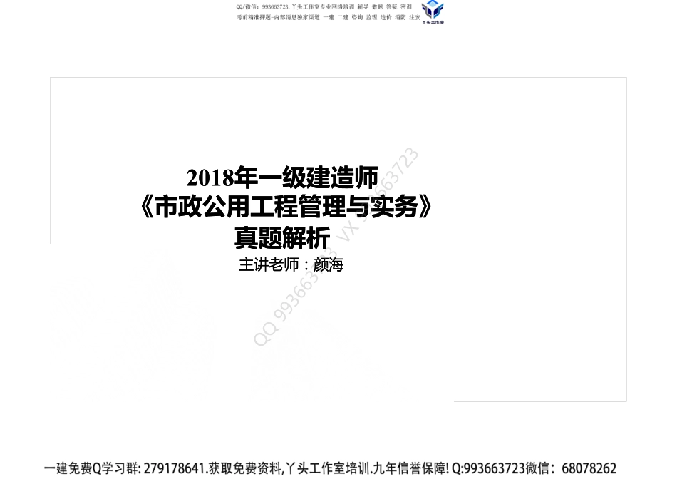 2018一建《市政》真题解析班-打印版.pdf_第1页
