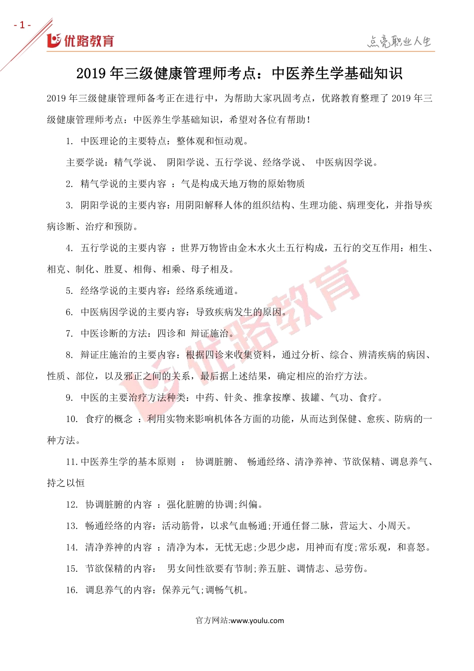 2019年三级健康管理师考点：中医养生学基础知识.pdf_第1页