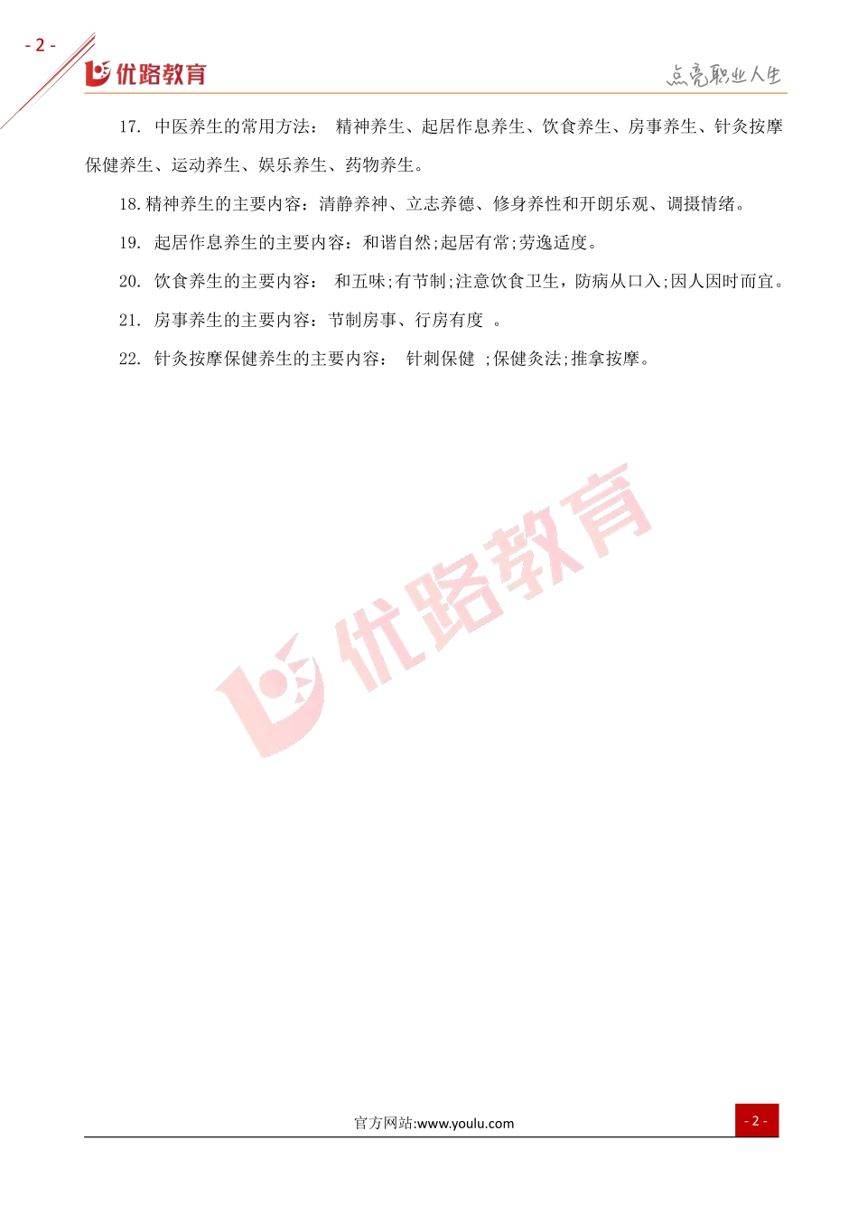 2019年三级健康管理师考点：中医养生学基础知识.pdf_第2页