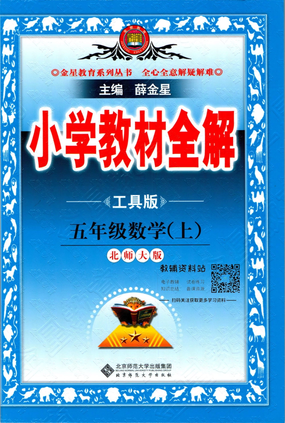 小学教材全解五年级上册数学北师版【】.pdf_第1页