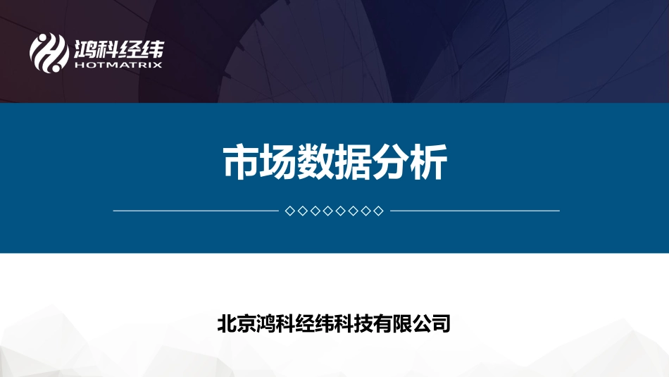2.1市场数据分析.pdf_第1页
