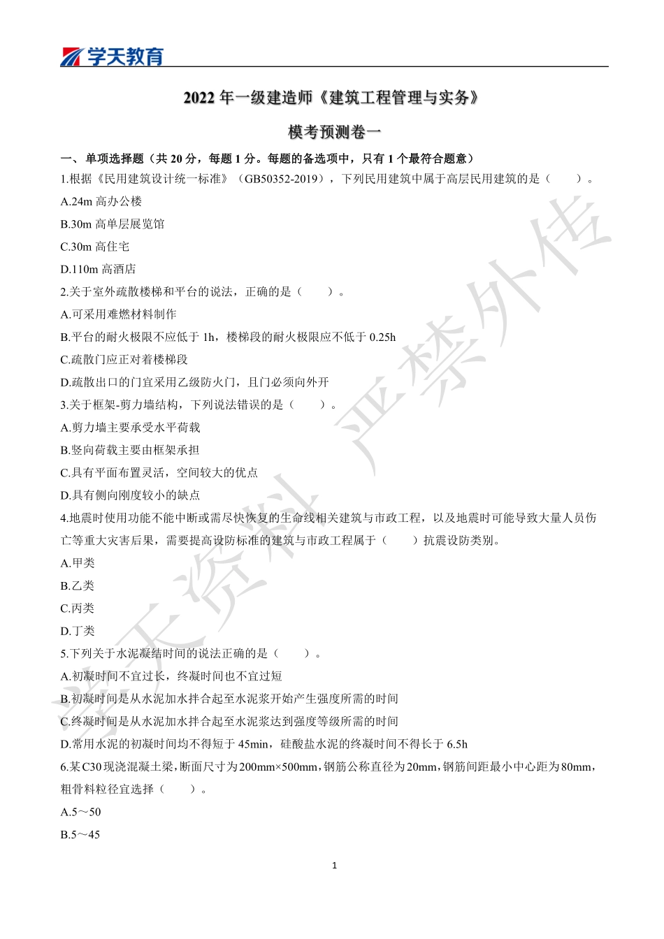 2022一建《建筑》模考预测卷一.pdf_第1页