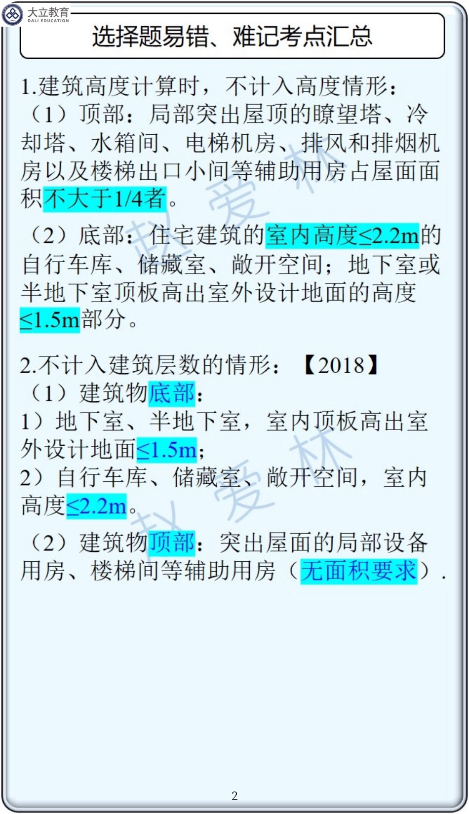 2022一建《建筑》选择题掌中宝.pdf_第2页