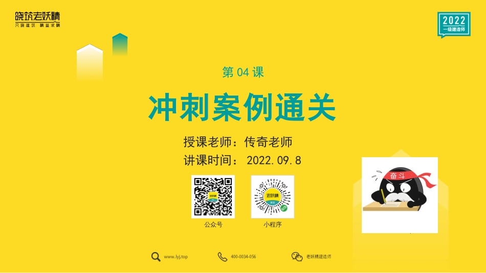 2022一建冲刺案例通关4-传奇-9.8.pdf.pdf_第1页
