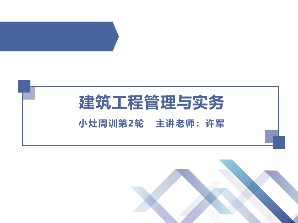 2022一建-建筑-第02轮小灶周训2.pdf_第1页