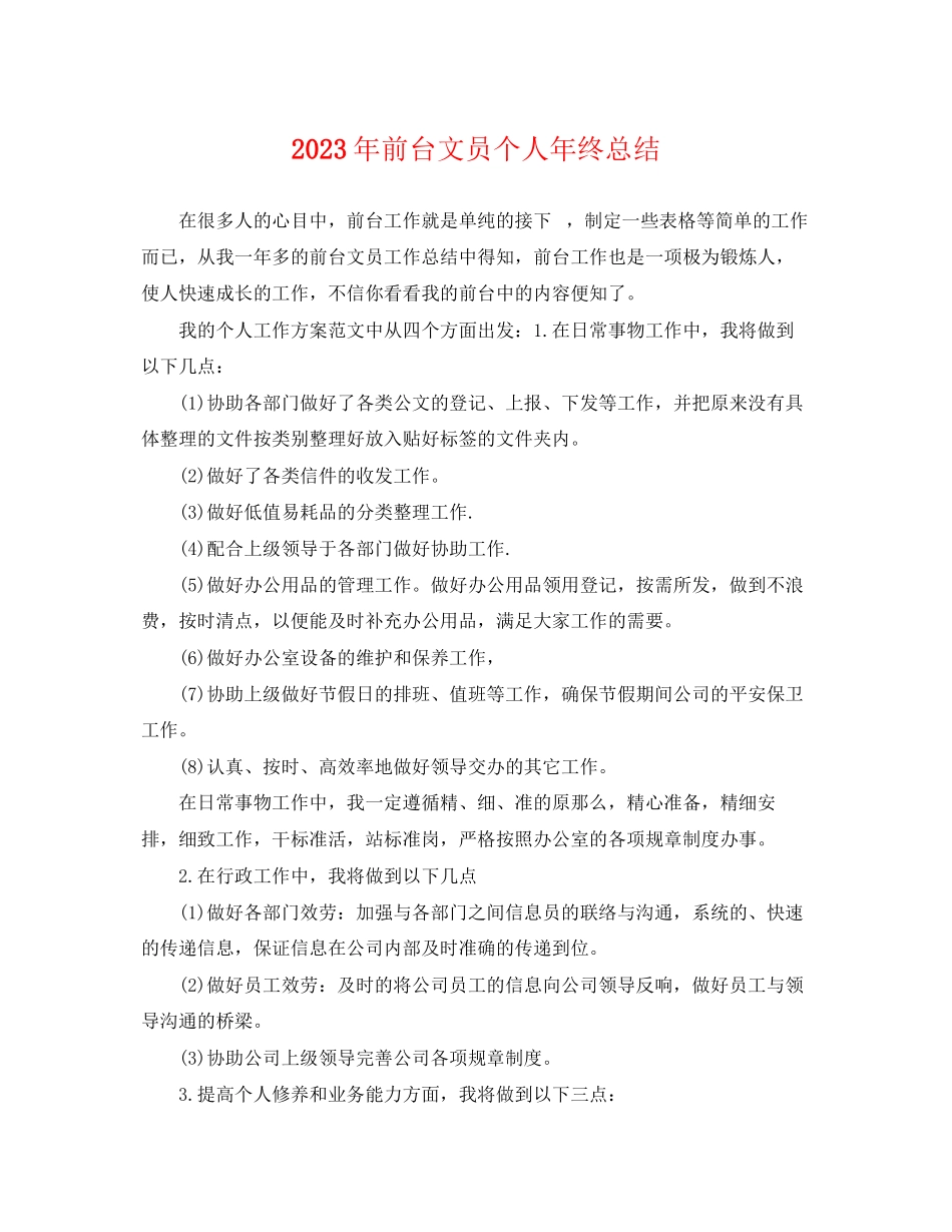 2023年前台文员个人终总结2范文.docx_第1页