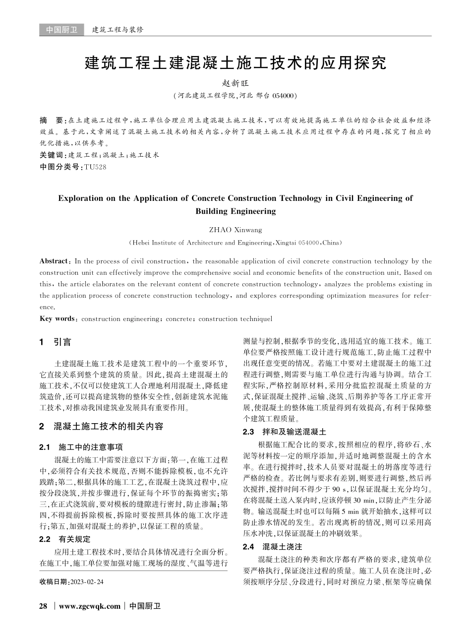 建筑工程土建混凝土施工技术的应用探究.pdf_第1页