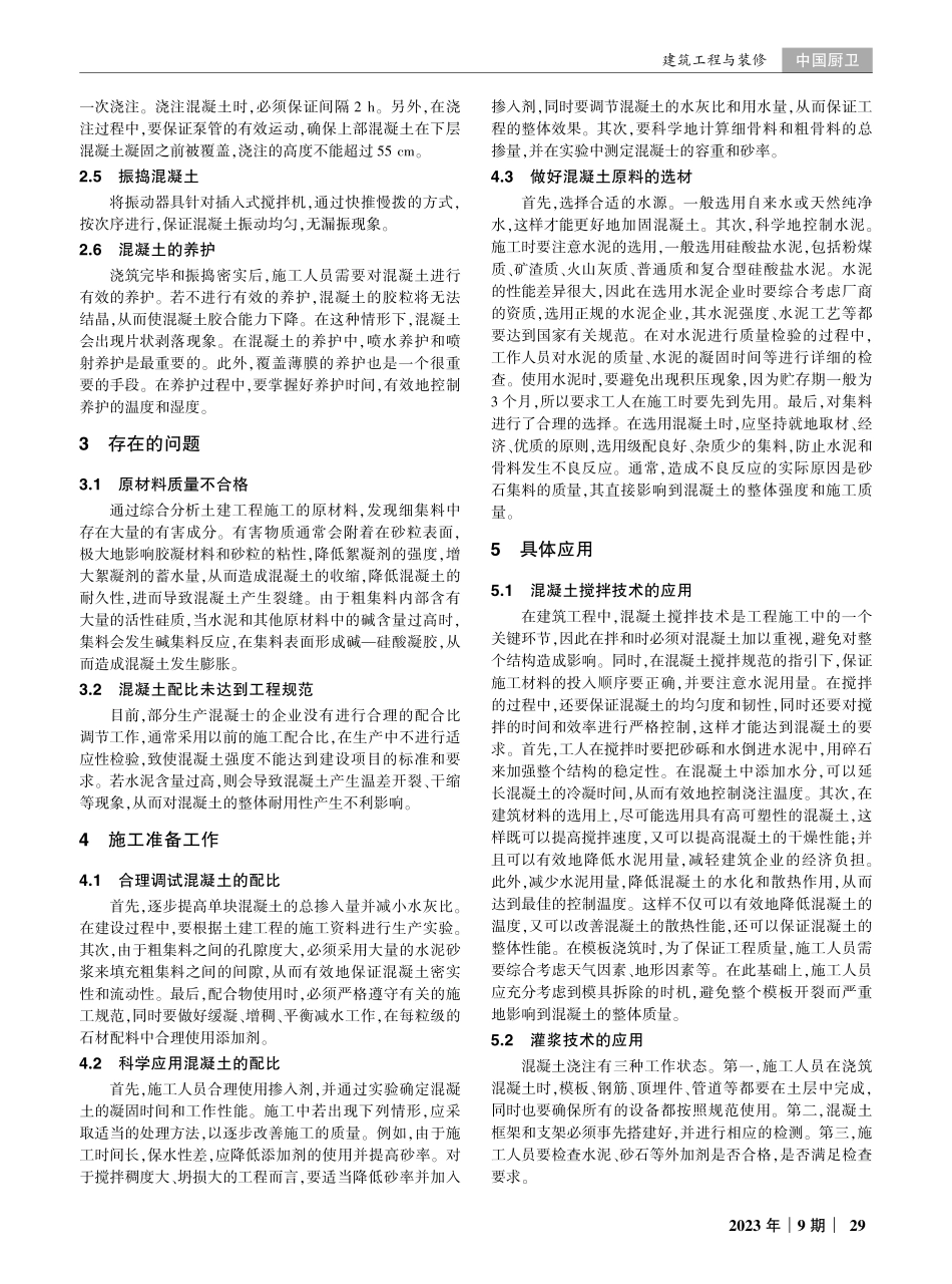 建筑工程土建混凝土施工技术的应用探究.pdf_第2页