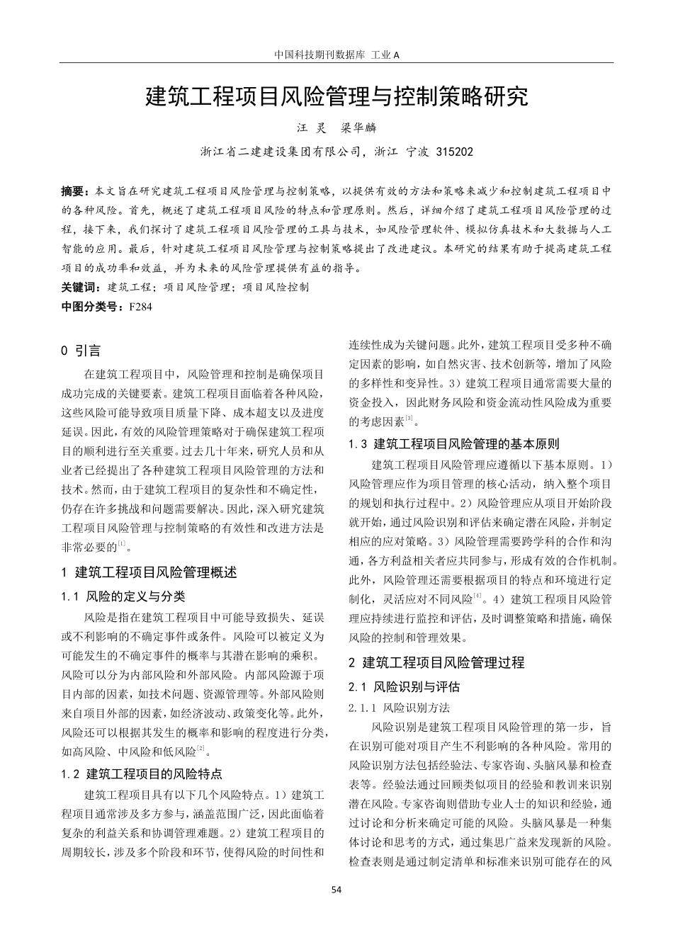 建筑工程项目风险管理与控制策略研究.pdf_第1页