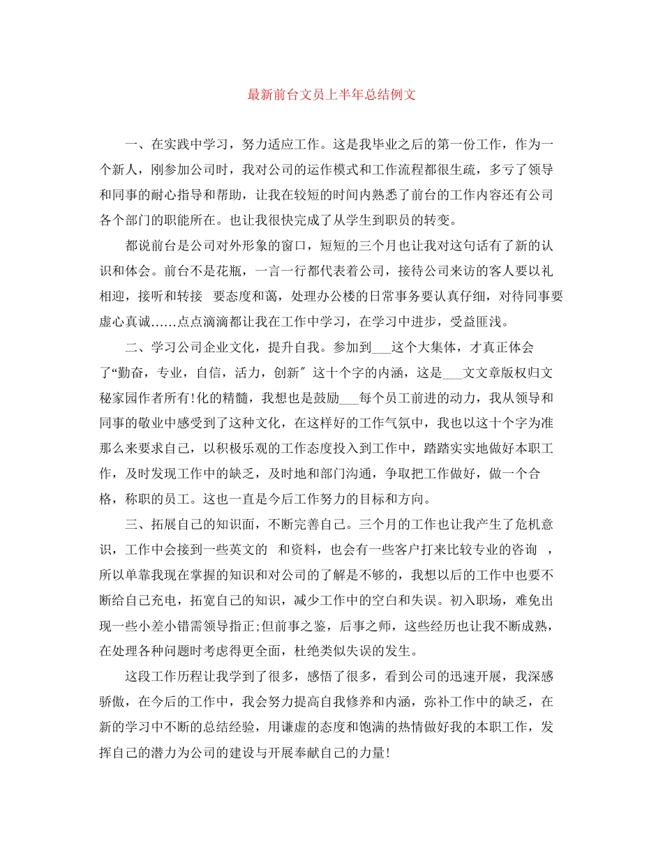 2023年前台文员上半总结例文范文.docx_第1页