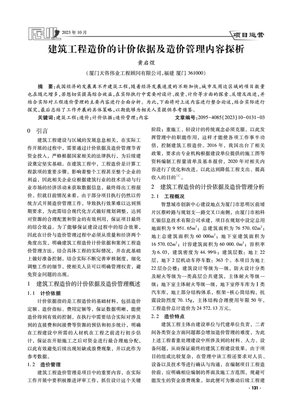 建筑工程造价的计价依据及造价管理内容探析.pdf_第1页