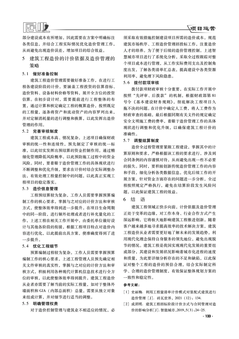 建筑工程造价的计价依据及造价管理内容探析.pdf_第3页