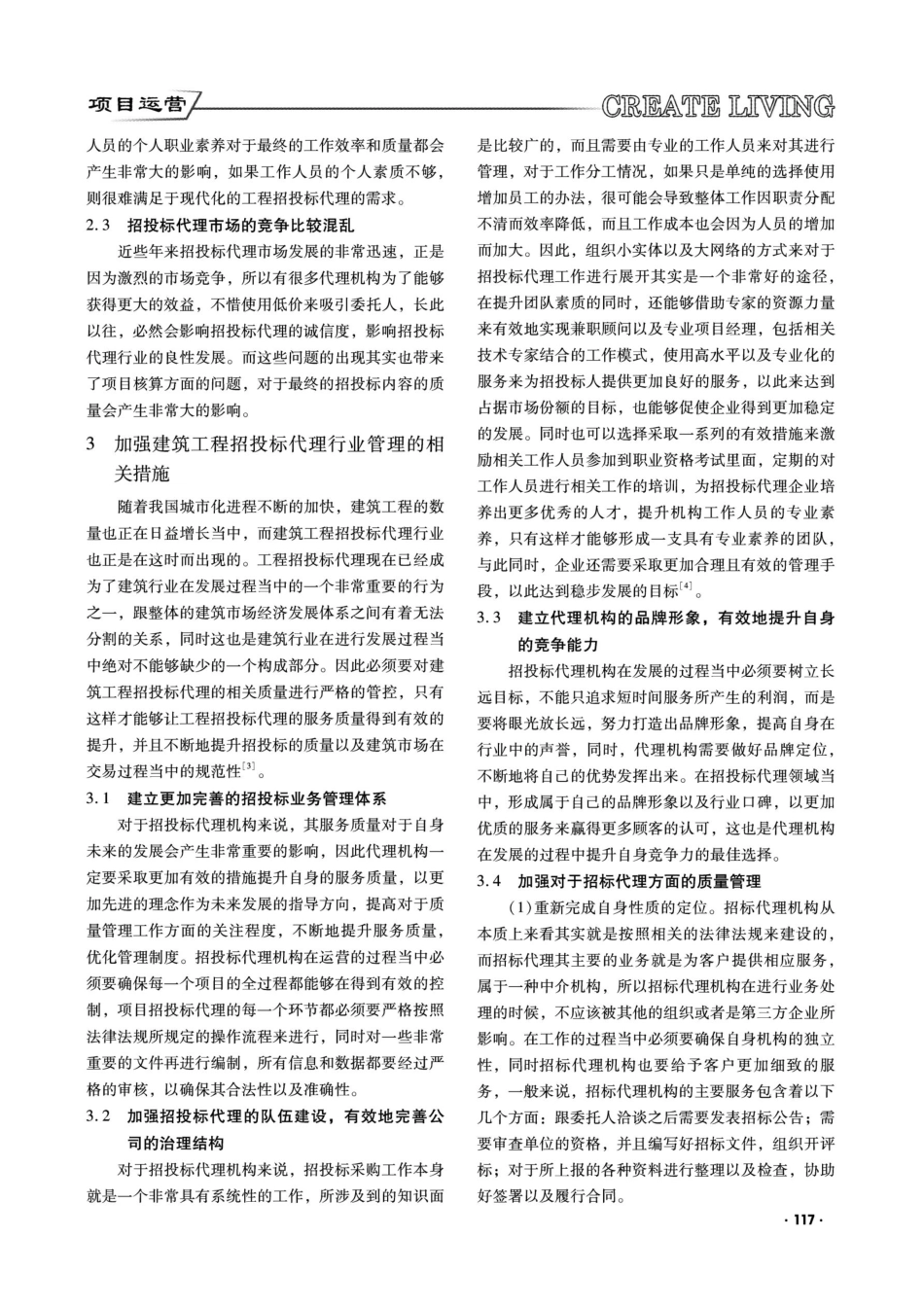 建筑工程招投标代理的质量管理策略.pdf_第2页