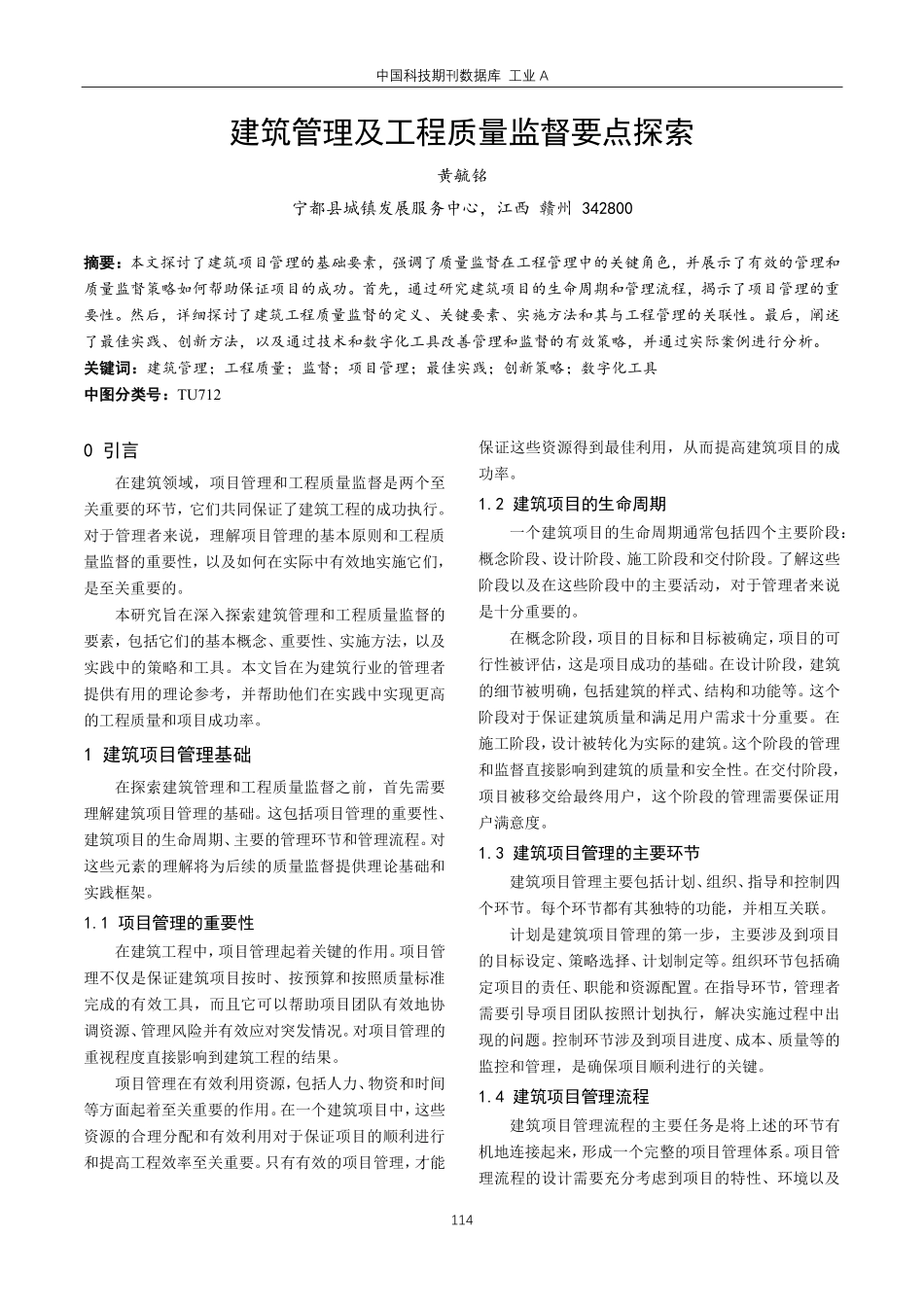 建筑管理及工程质量监督要点探索.pdf_第1页