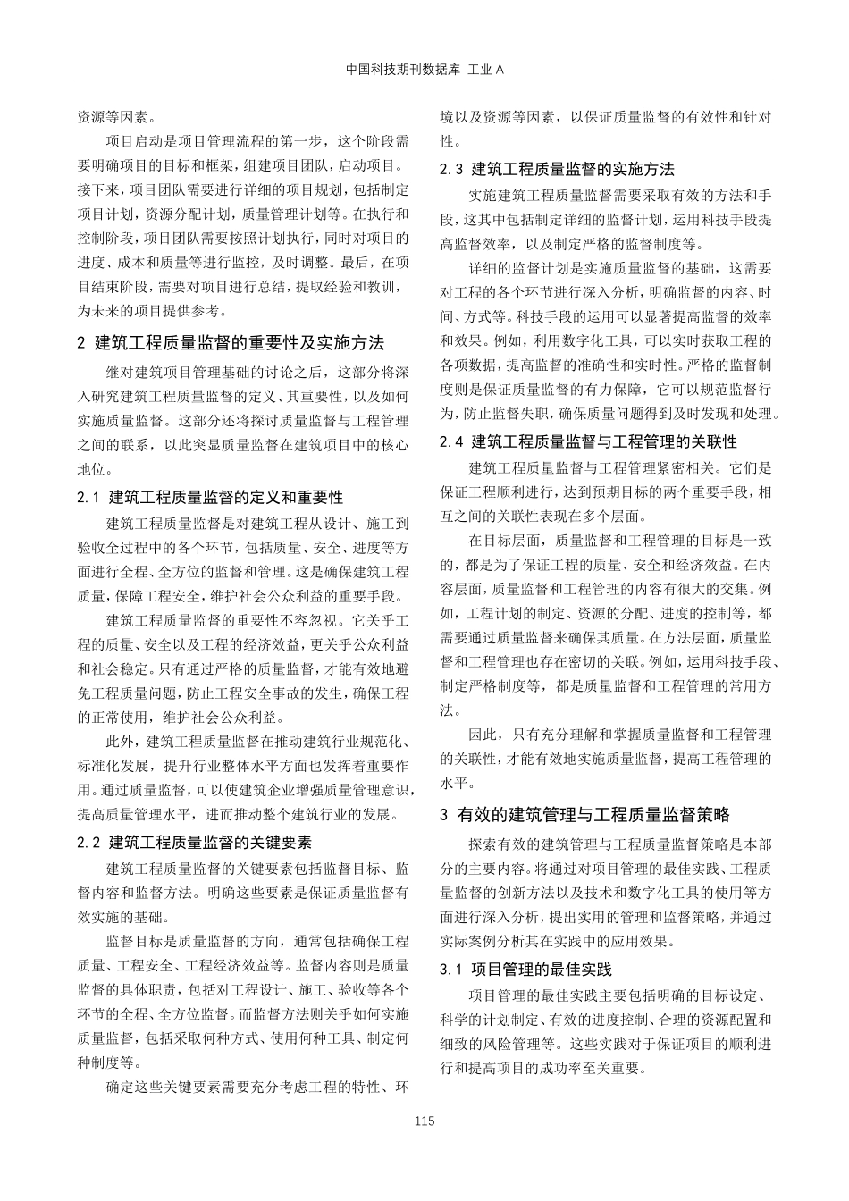 建筑管理及工程质量监督要点探索.pdf_第2页
