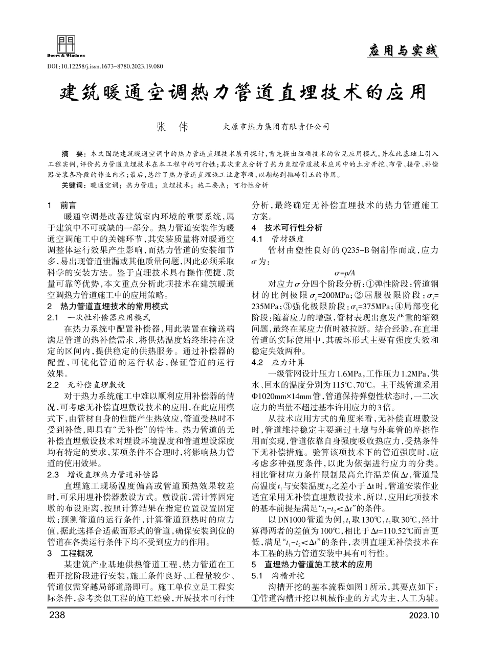 建筑暖通空调热力管道直埋技术的应用.pdf_第1页