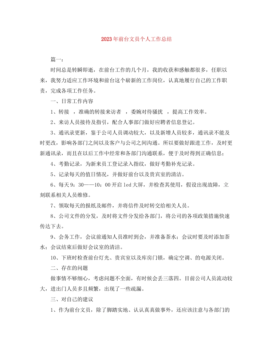 2023年前台文员个人工作总结6范文.docx_第1页
