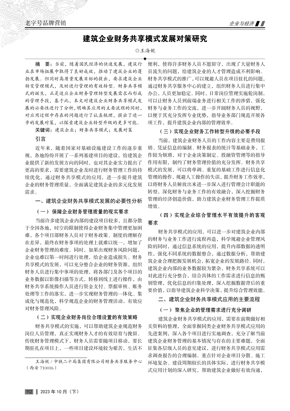 建筑企业财务共享模式发展对策研究.pdf_第1页