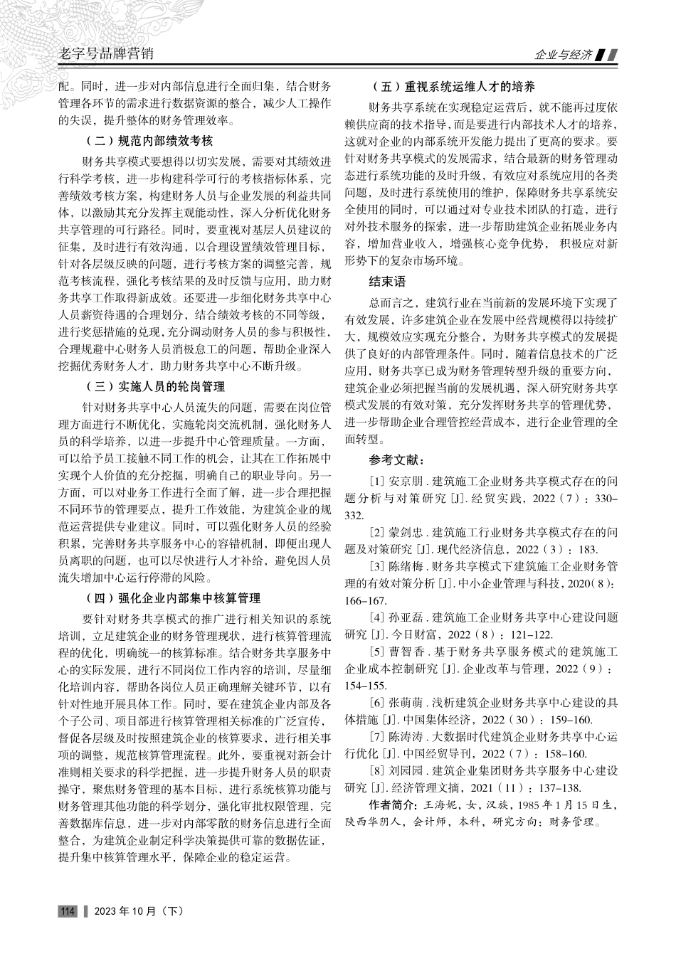 建筑企业财务共享模式发展对策研究.pdf_第3页