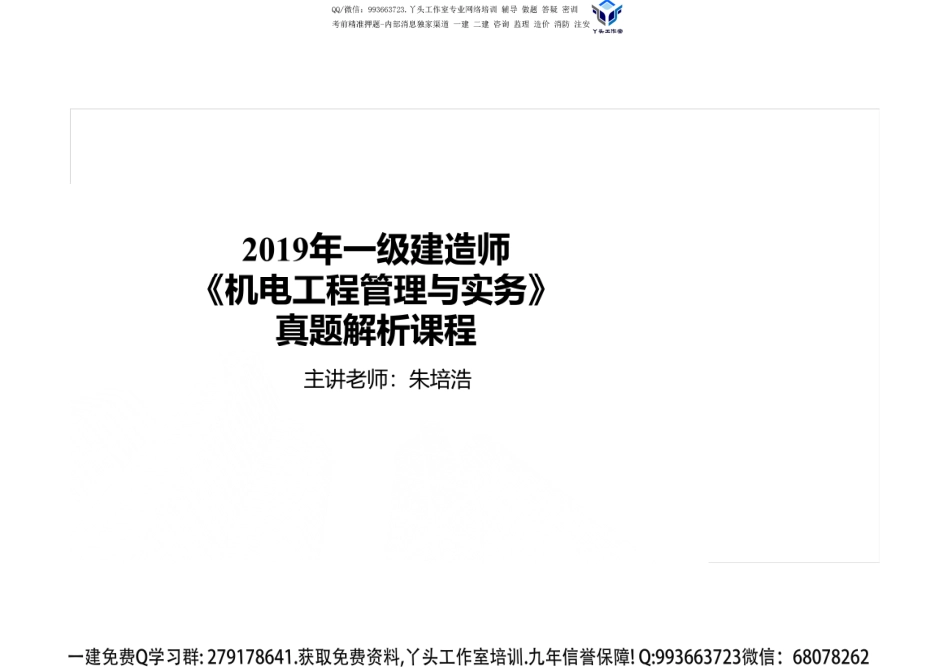 2019年一建机电真题---打印版.pdf_第1页