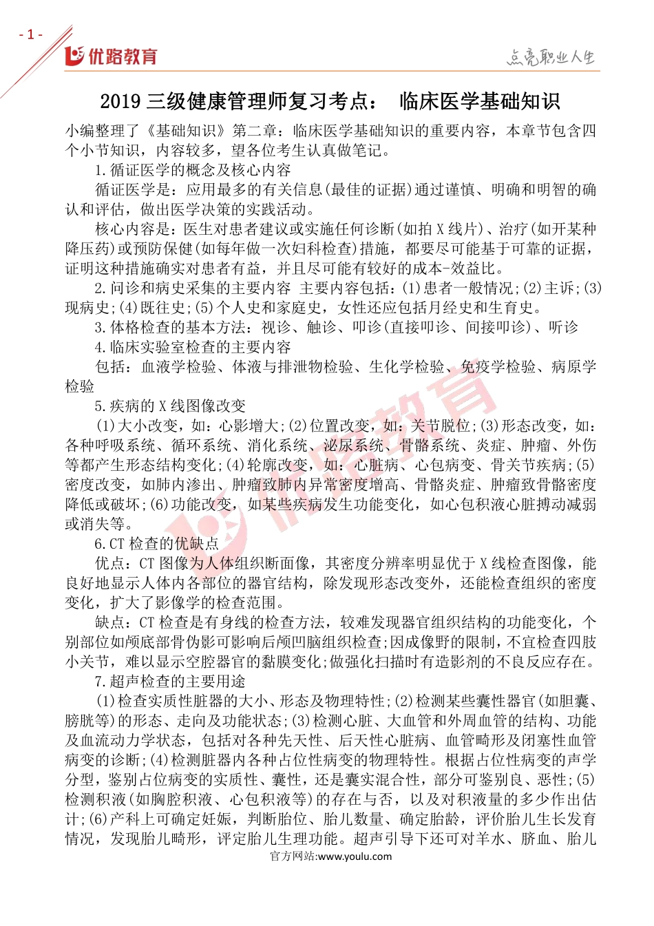 2019三级健康管理师考点： 临床医学基础知识.pdf_第1页