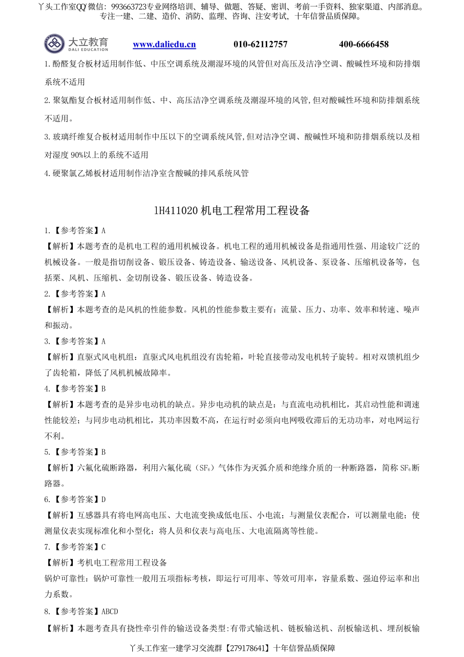 2022一建《机电》章节题参考答案.pdf_第2页