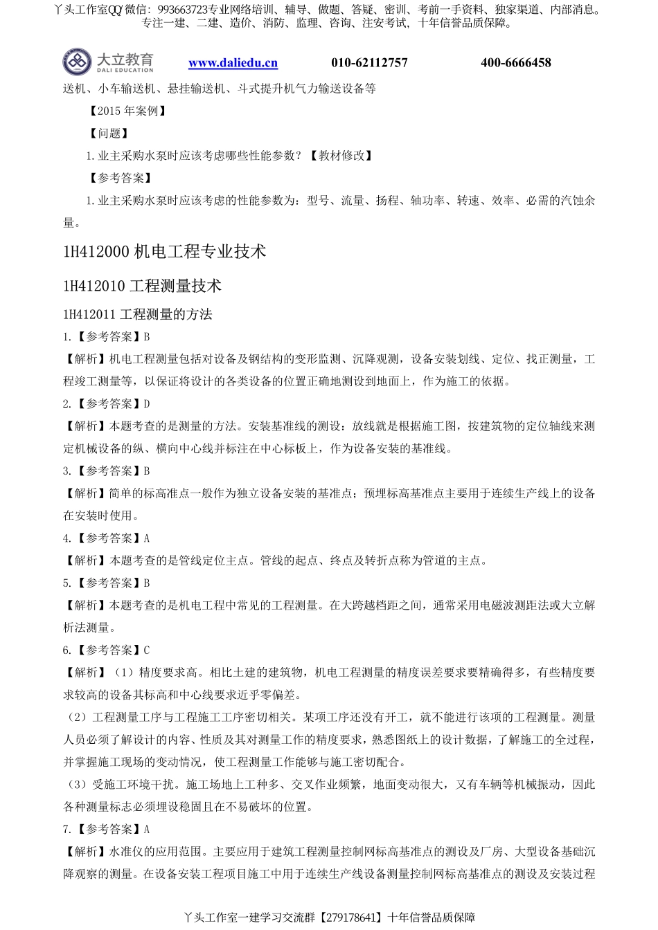 2022一建《机电》章节题参考答案.pdf_第3页